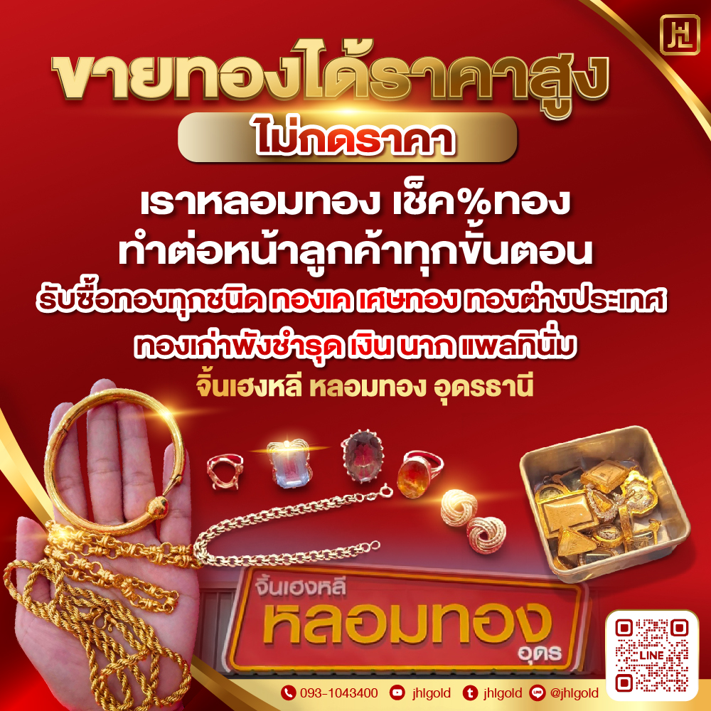 บริการรับหลอมทองอุดร