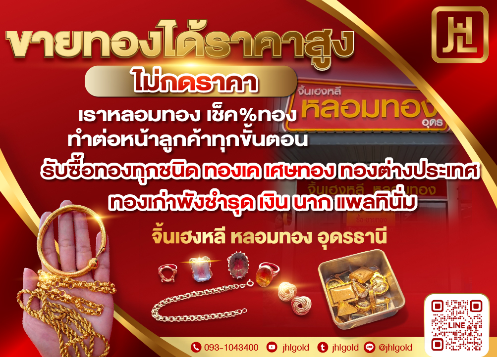 รับหลอมทองอุดร