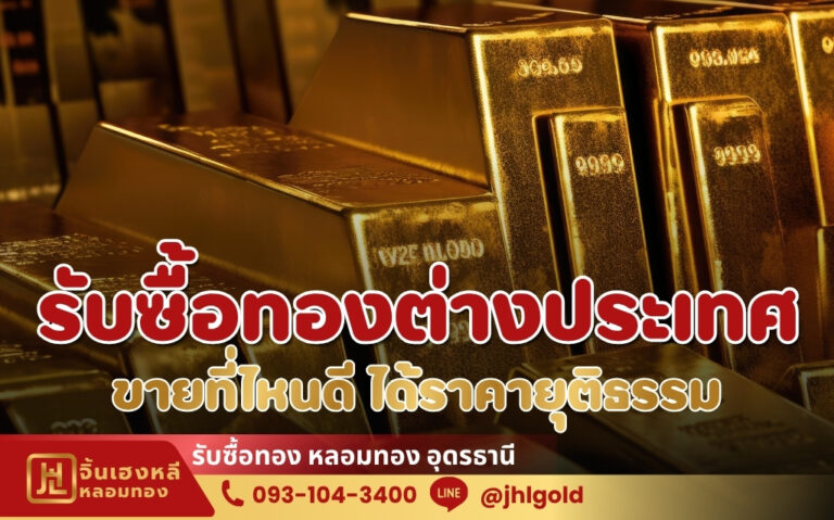 รับซื้อทองต่างประเทศ ขายที่ไหนดี ได้ราคายุติธรรม