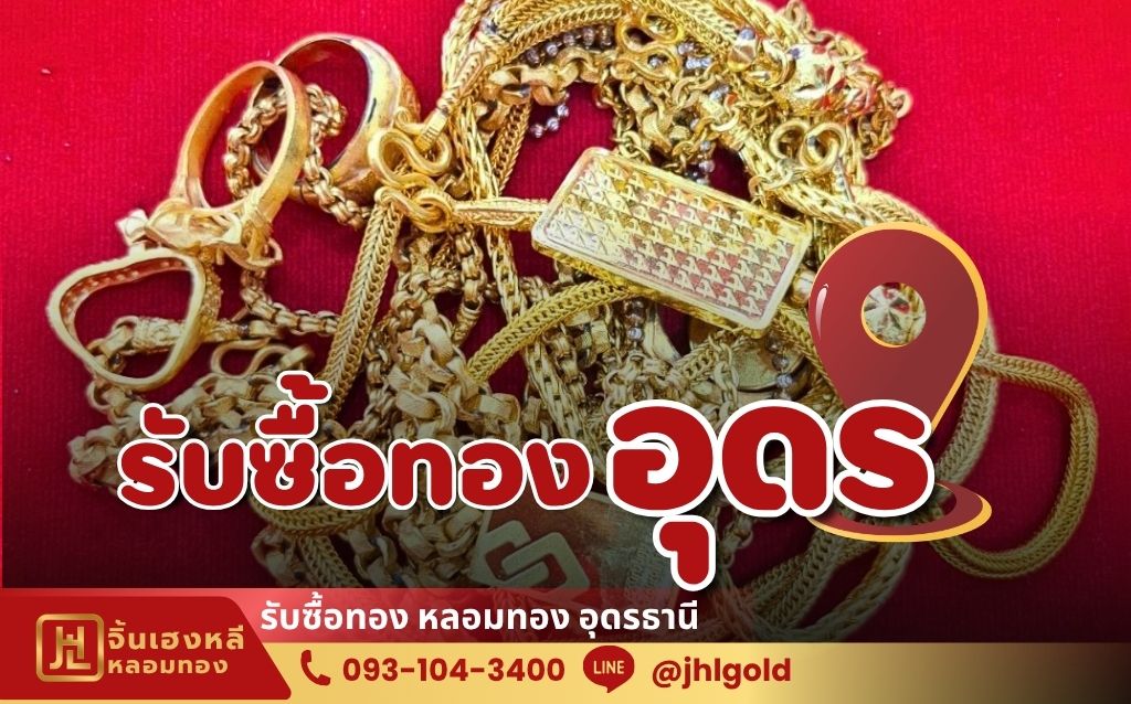 รับซื้อทองอุดร